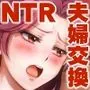 嫌いなアイツと夫婦交換