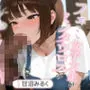 【1時間】フェミ女子大生がミノタウロスの乳しぼりをしたら恋に堕ちてしまった話【異種姦/搾精】