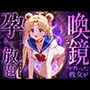 喚鏡で作った彼女が何でも言うことを聞きすぎて孕ませ放題  セーラーム○ン