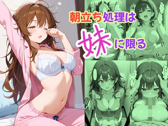 朝立ち処理は妹に限る