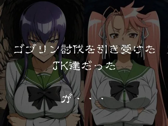 ゴブリンスレイブ  ハイスクール◯ブザデッド 毒島◯子・高城◯耶編 サンプル画像 2