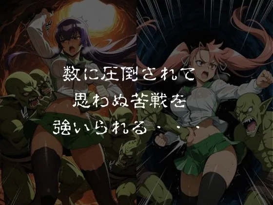 ゴブリンスレイブ  ハイスクール◯ブザデッド 毒島◯子・高城◯耶編 サンプル画像 4