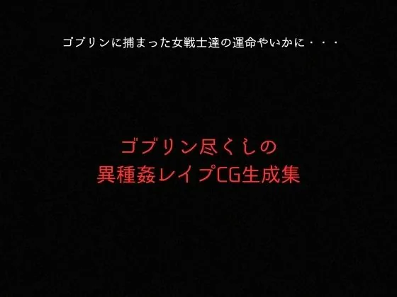 ゴブリンスレイブ  ハイスクール◯ブザデッド 毒島◯子・高城◯耶編 サンプル画像 11