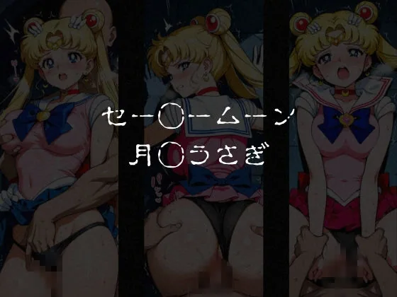 敗北した女戦士達〜セーラー◯ーン編 vol.1〜 サンプル画像 2