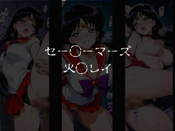 敗北した女戦士達〜セーラー◯ーン編 vol.1〜 サンプル画像 3