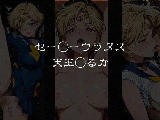 敗北した女戦士達〜セーラー◯ーン編 vol.1〜 サンプル画像 4