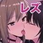 レズビアンおっぱいカフェ