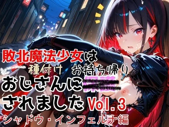 敗北魔法少女は種付けおじさんにお持ち帰りされました  vol.3  シャドウ・インフェルナ編