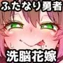 207番目の勇者と催淫の花嫁