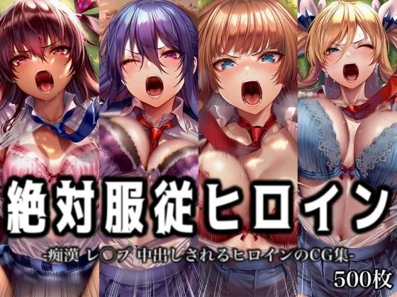 絶対服従ヒロイン -痴● レ◯プ 中出しされるヒロインのCG集-対◯忍編 4名