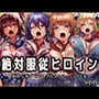 絶対服従ヒロイン -痴● レ◯プ 中出しされるヒロインのCG集-対◯忍編 4名
