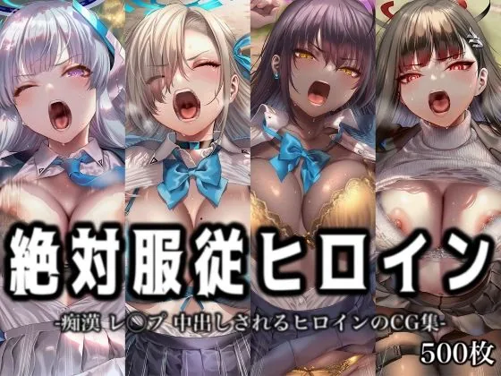 絶対服従ヒロイン -痴● レ◯プ 中出しされるヒロインのCG集-ブ◯ーアーカイブ 編 4名 サンプル画像 1