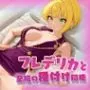 【新シチュ】ア〇マス  宮〇フレデリカと【至福の種付け同棲】してみた
