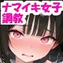 ナマイキ女子調教記録2 〜綾瀬凛のオナホ堕ち〜