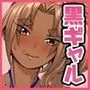 黒ギャル亮子ちゃんが帰ってくれない