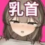 裏アカ男子に乳首イキ教育されちゃう子