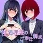 性処理課のご奉仕制度〜上司の種付けプレス、業務命令です〜【有○かな＆黒○あかね編】