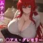 〇アス・グレモリー ムチムチな年上女性とお泊りえっち