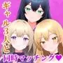 ギャル3人と同時マッチングした話。