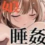 完全睡姦-托卵編ー