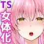 女体化した俺は友人達に