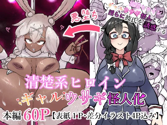 清楚系ヒロイン  ギャルウサギ怪人化 サンプル画像 1