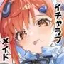 イチャラブジャージメイド部