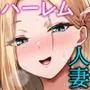 昼下がり、人妻たちのラブホ代わりにされてます。