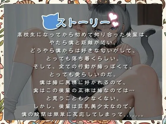 猫みたいな後輩の距離感が近すぎて僕の理性もチンポも限界寸前です【バイノーラル/巨乳JK/ラブラブ】 サンプル画像 2