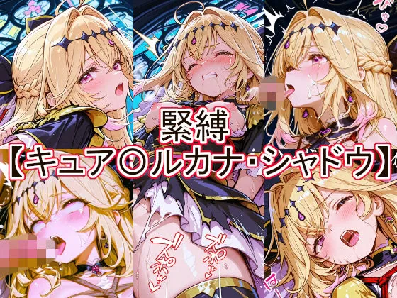 緊縛  キュア〇ルカナ・シャドウ サンプル画像 1