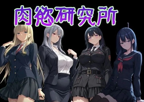 肉慾研究所1 サンプル画像 1