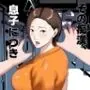 その痴●、息子につき