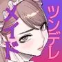 ツンデレメイドはオレのまかないがスキ