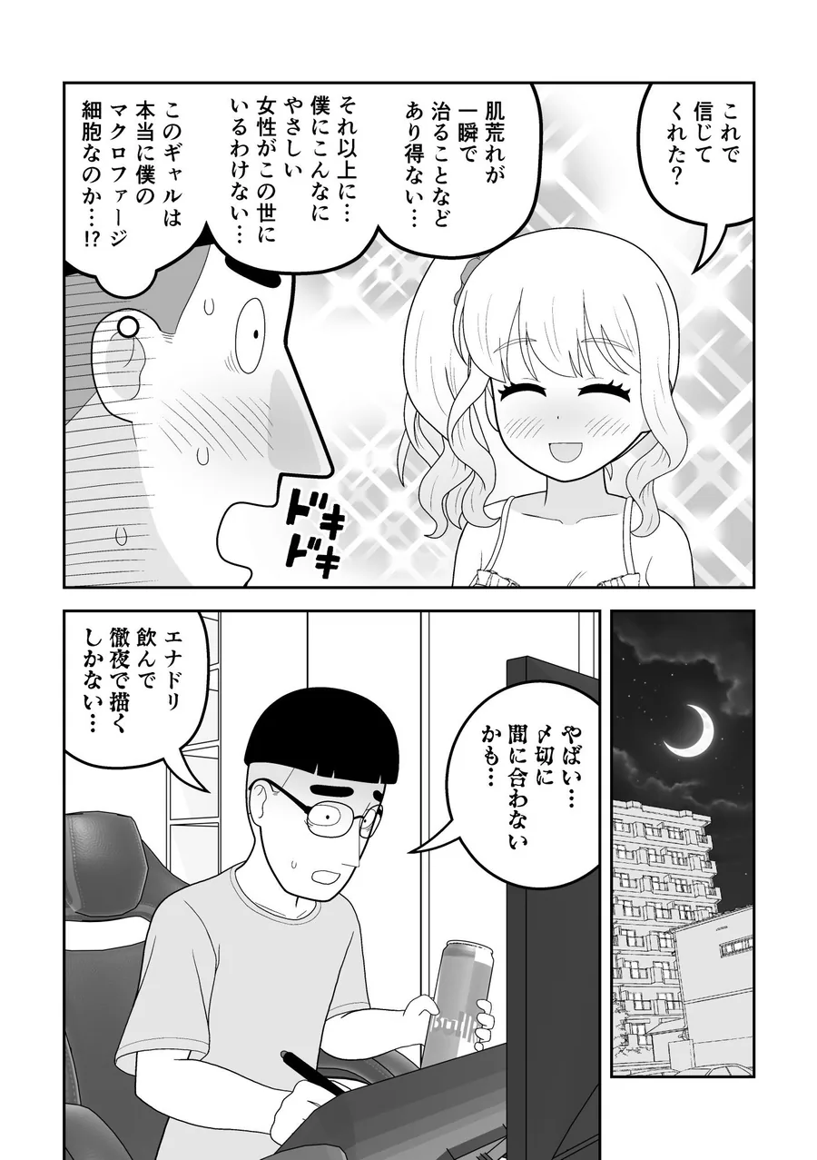 マクロファージギャル 〜オタク君の体内マクロファージだから「オタクにやさしいギャル」なのは当たり前〜 サンプル画像 9