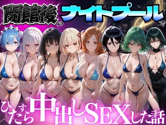 閉館後のナイトプールでひたすら中出しSEXした話 Vol.4 サンプル画像 1