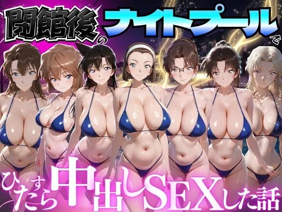 閉館後のナイトプールでひたすら中出しSEXした話 Vol.5 サンプル画像 1
