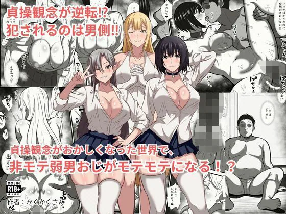 貞操観念がおかしくなった世界で、非モテ弱男おじがモテモテになる！？ サンプル画像 1