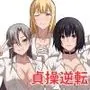 貞操観念がおかしくなった世界で、非モテ弱男おじがモテモテになる！？