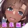 コスプレイヤーの彼女とイベント帰りにえっちする本 総集編＋