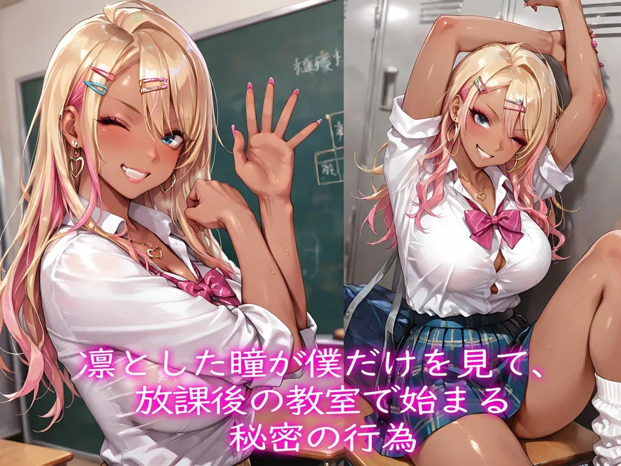 僕だけに優しいクラスの黒ギャル サンプル画像 2