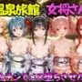 ゆけむり温泉旅館の女将さんをデカチンでメス堕ちさせた話   魔◯少女ま◯か☆マギ◯編