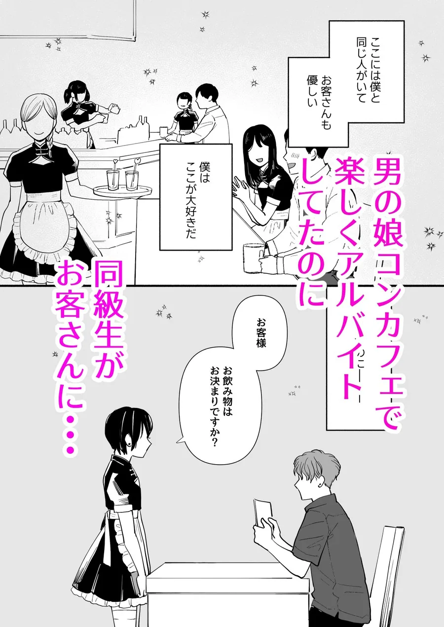 男の娘コンカフェでバイトしてたら陽キャ同級生が来た！ サンプル画像 2