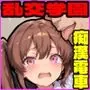 乱交学園No.16〜痴●電車編〜通学中の女子たちと満員電車でエッチしまくれ！【CG500枚】