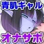 青ギャルとルーズソックス