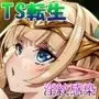 ドスケベエルフTS転生〜間違って美少女ドスケベエルフにTS転生した私の淫紋感染パンデミックハーレム計画〜