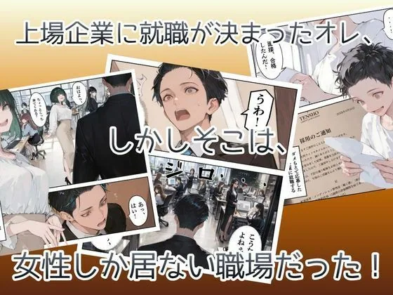 オレ、女しか居ない上場企業の性処理係に任命されたその日から下半身の乾くヒマがなくて困ってます。 サンプル画像 4