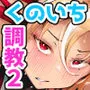 くのいちちゃんが堕ちるまで 弍【6/18 発売予定】