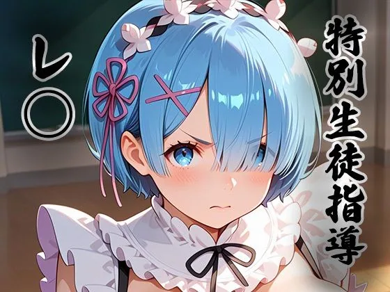 煌:特別生徒指導〜レ○ （リゼロ） 〜 サンプル画像 1