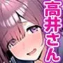 全てがデカすぎてコンプレックスを拗らせた高井さん