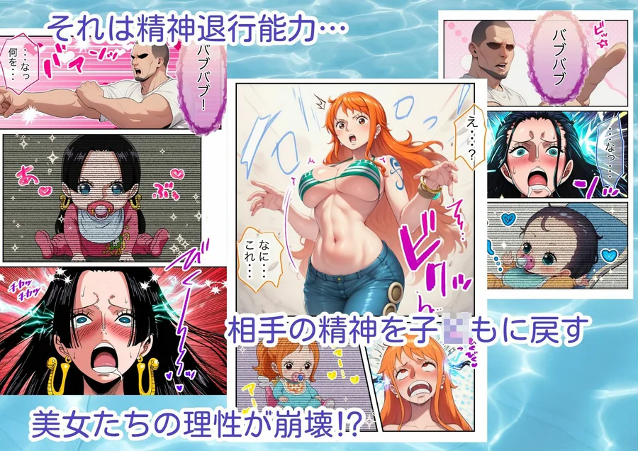 バブバブの実でワンピースヒロインを精神退行（赤ちゃん化）させたら性欲が暴走した話 サンプル画像 3